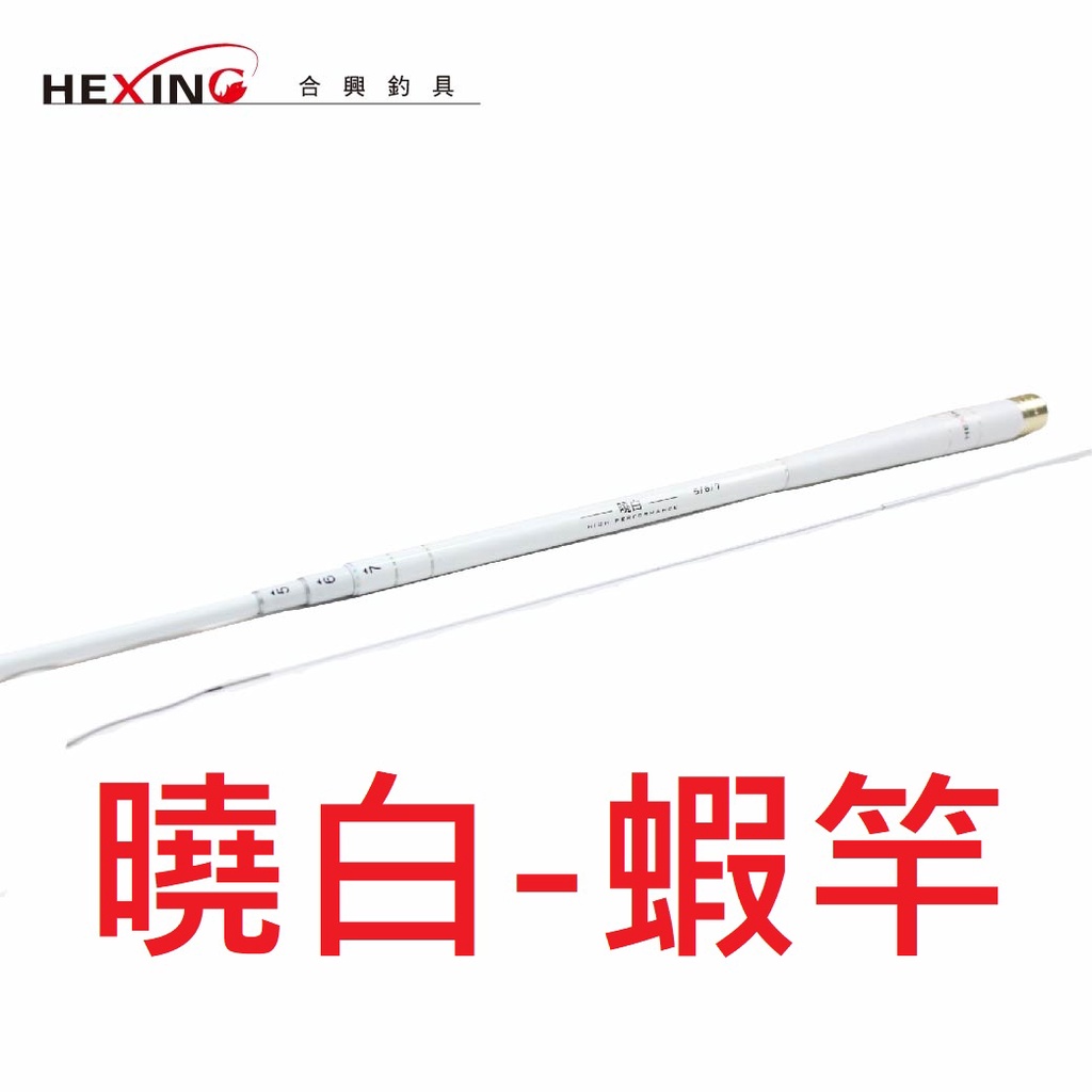 【漁樂商行】合興Hexing 曉白-蝦竿 釣竿 高CP值 2/8調性 3ZOOM定位 泰國蝦竿 手竿 配重後塞搭載 天秤