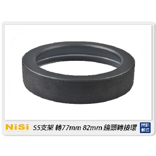 預訂~NISI 耐司 S5 S6 支架 轉77mm 82mm 鏡頭轉接環 接環(公司貨)