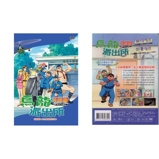 烏龍派出所特別篇(終極警探-769)/DVD(福盛購物中心)