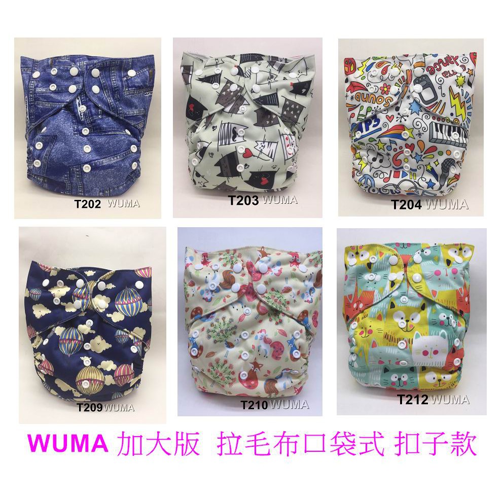 最後現貨-台灣WUMA加大版 拉毛布 口袋式  扣子款 環保布尿布 尿布褲　吳媽