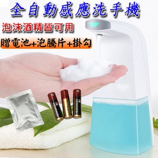 ★臺灣獨家贈泡騰片+電池+掛勾<臺灣快速出貨>全自動洗手機 洗手機 酒精消毒機 給皂機 泡沫機 防疫 洗手