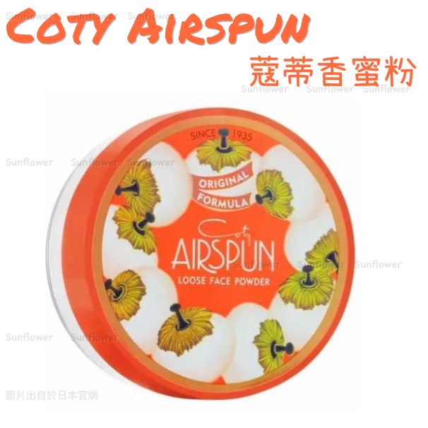美國 Coty Airspun 蔻蒂 香蜜粉 透明＋遮瑕 2.3oz / 65g