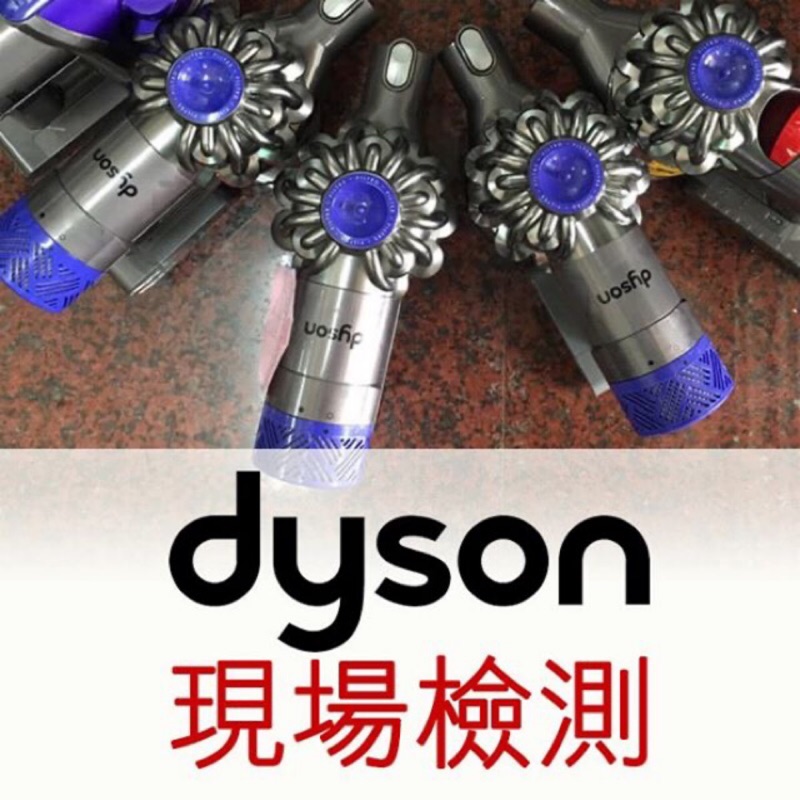 維修-戴森Dyson吸塵器維修