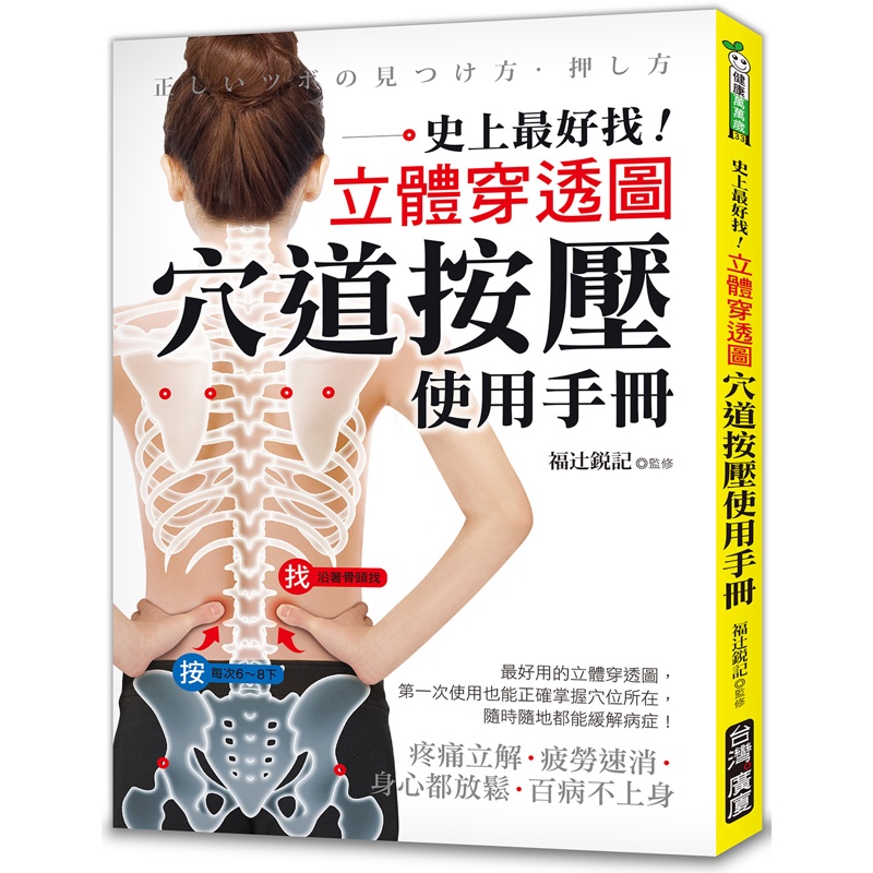 穴道按壓使用手冊 ：史上最好找！立體穿透圖！疼痛立解、疲勞速消、身心都放鬆、百病不上身！[75折]11100812675 TAAZE讀冊生活網路書店