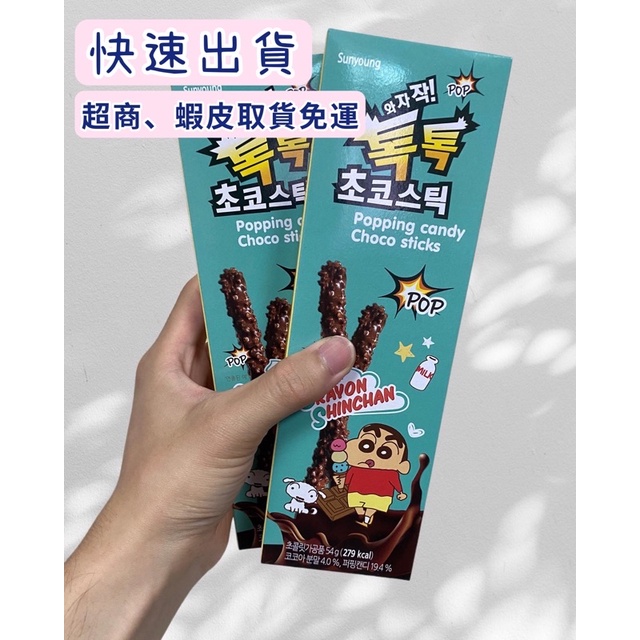 【免運】現貨 韓國進口 Sunyoung 蠟筆小新跳跳糖巧克力棒 蠟筆小新跳跳糖巧克力風味可可棒 巧克力 歐趴糖 跳跳糖