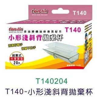 現貨免運 T140小型淺斜背免洗油杯 20入 拋棄式 拋棄杯 廚房用品 抽油煙機 喜特麗 豪山 林內 >廚房小山<