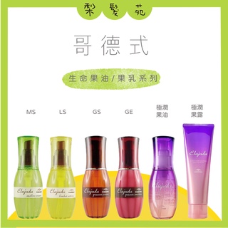 💈梨髮苑💈《 MILBON 哥德式》生命果油GS 生命果乳GE 生命輕果油 LS MS 極潤修護 果油 果乳 免沖洗護髮