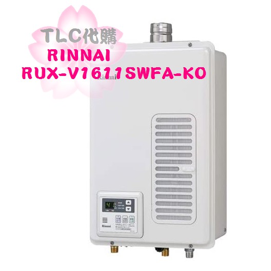 Tlc代購 Rinnai 林內給湯器rux V1611swfa Ko 屋內強排上方排氣 中古品現貨特價出清 蝦皮購物