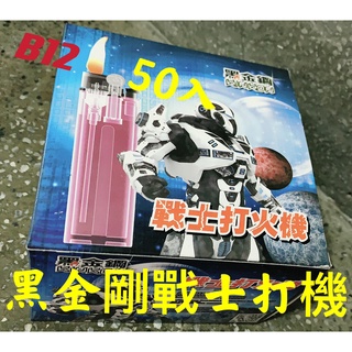 黑金剛 戰士打火機 B12 普通安全打火機 (彩色透明、打火石) * 國家安全合格打火機 * 拋棄式型安全裝置打火機