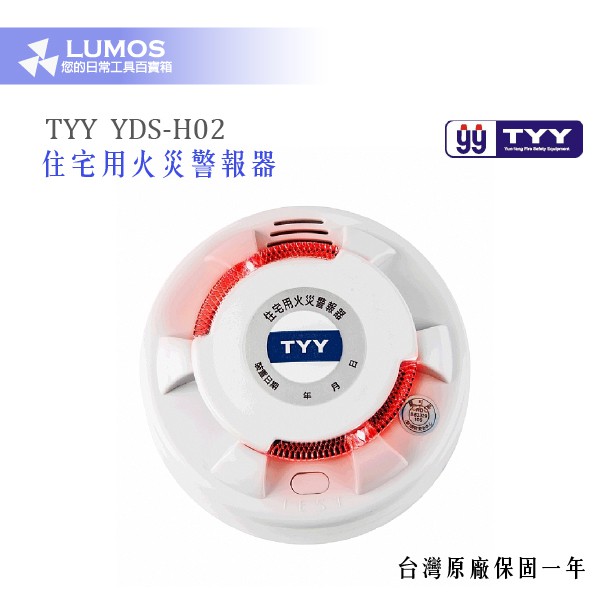 【現貨免運】TYY  YDS-H02 YDS-H03 一年保固 住宅用火災警報器 光電式 偵煙器 消防署認證 火災警報器