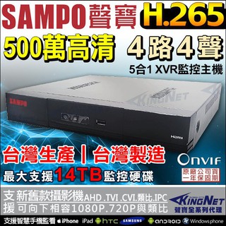 聲寶 SAMPO 監控大廠 4路4聲 500萬 5MP AHD TVI 手機遠端 H.265 位移偵測 類比 監控主機