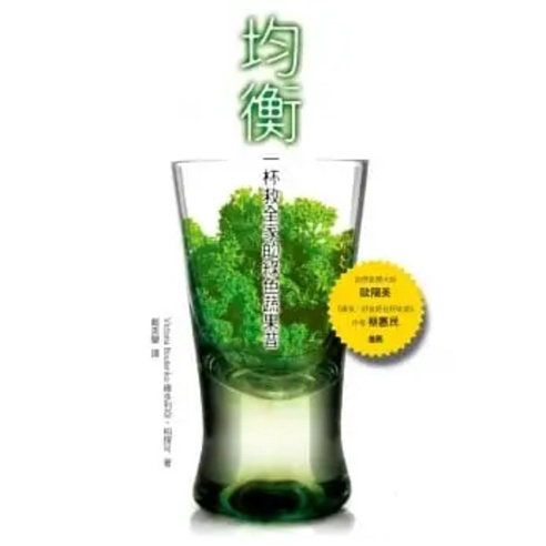 均衡：一杯救全家的綠色蔬果昔｜維多利亞．博坦庫｜醫療保健｜飲食保健｜飲食平衡｜健康｜蔬果飲食｜積木文化｜城南舊肆二手書店