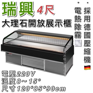 《鼎鑫冰櫃冷凍裝置》全新 瑞興OD日本料理展示櫃/4尺海島櫃/大理石開放式冷藏櫃/生鮮櫃/生魚片櫃RS-C1004OD