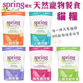 Spring Natural曙光 天然寵物貓飼料 4LB/10LB 90%鮮肉動物性蛋白質 貓糧『BABY寵貓館』