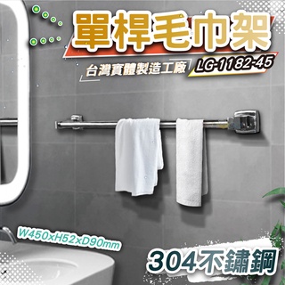 LG樂鋼 (破盤促銷304不鏽鋼) 45公分毛巾架 不鏽鋼置物架 不鏽鋼浴巾架 浴室不鏽鋼毛巾架LG-1182-45