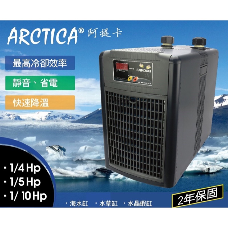 【魚草杰園好物販賣店】韓國 阿提卡 全系列 冷水機 公司貨 保固2年 #冷水機 #阿提卡 #日生  #arctica