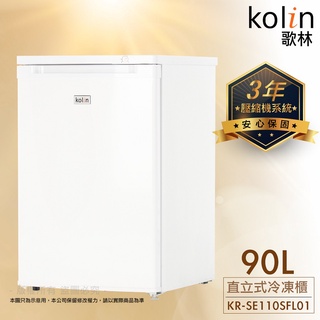 【Kolin 歌林】年度新品90公升直立式冷凍櫃 白(KR-SE110SFL01)