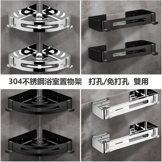 臺灣出貨 質感浴室加厚包邊置物架 不鏽鋼置物架 太空鋁置物架 廚房置物架 免打孔二用置物架 三角置物架 四方置物架