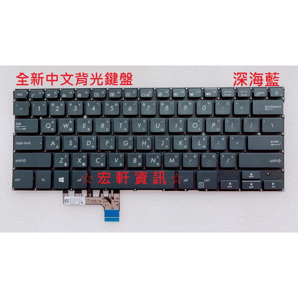 ☆ 宏軒資訊 ☆ 華碩 ASUS ZenBook 13 UX331 UX331F UX331U 中文 鍵盤