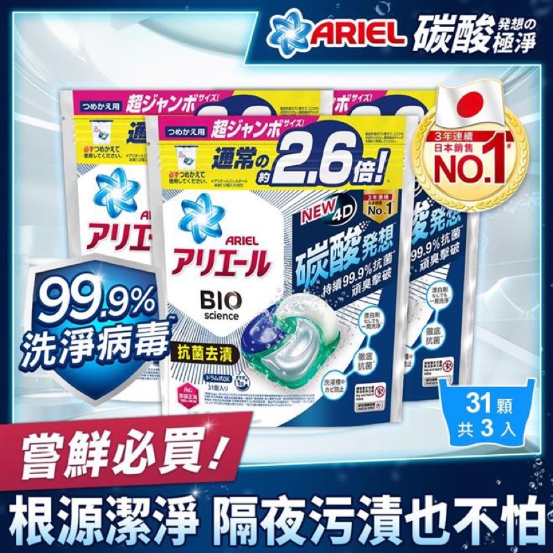 【日本ARIEL】4D超濃縮抗菌洗衣膠囊31顆x3袋 (抗菌去漬型)