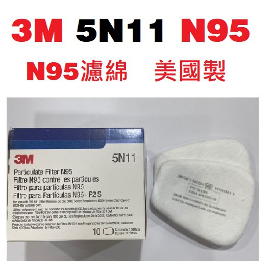 3M 美國製 5N11 N95 濾毒棉  N95 顆粒物過濾棉匣 3M 501 濾蓋