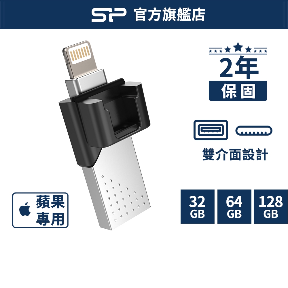 SP Z50 64GB 128GB 雙用隨身碟 Lightning及USB 3.0 蘋果 Apple 廣穎
