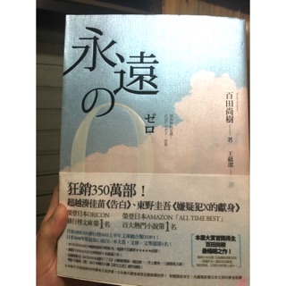 翻譯文學 永遠的0 百田尚樹 二手書 永遠のゼロ