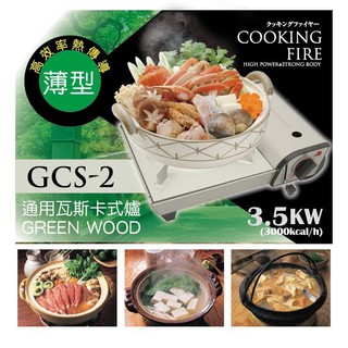 【無敵餐具】Green Wood通用瓦斯卡式爐(GCS-2/3.5KW)超大火力瓦斯爐【KW-14】