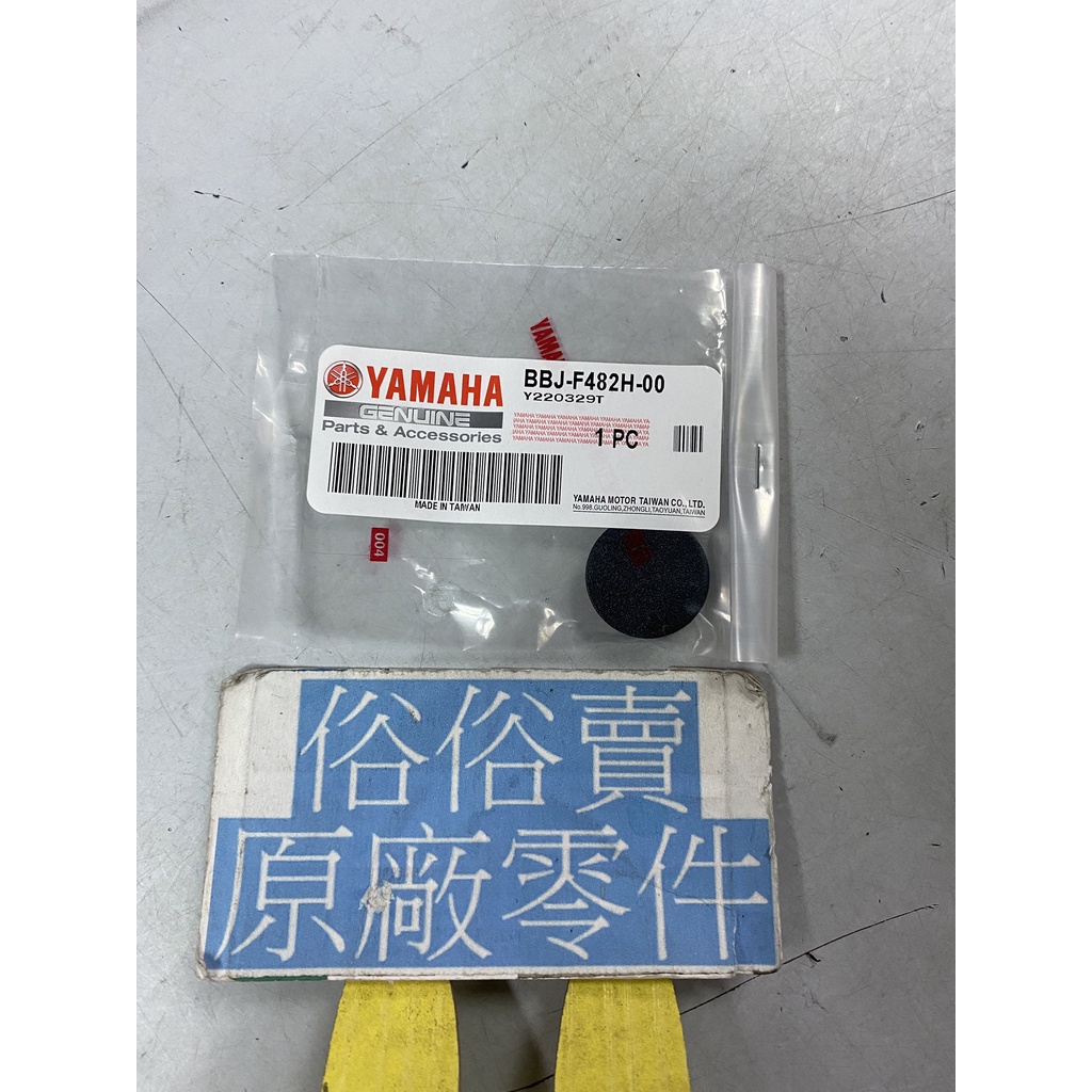 俗俗賣YAMAHA山葉原廠 蓋 BWS 7期水冷 125 防塵塞 料號：BBJ-F482H-00