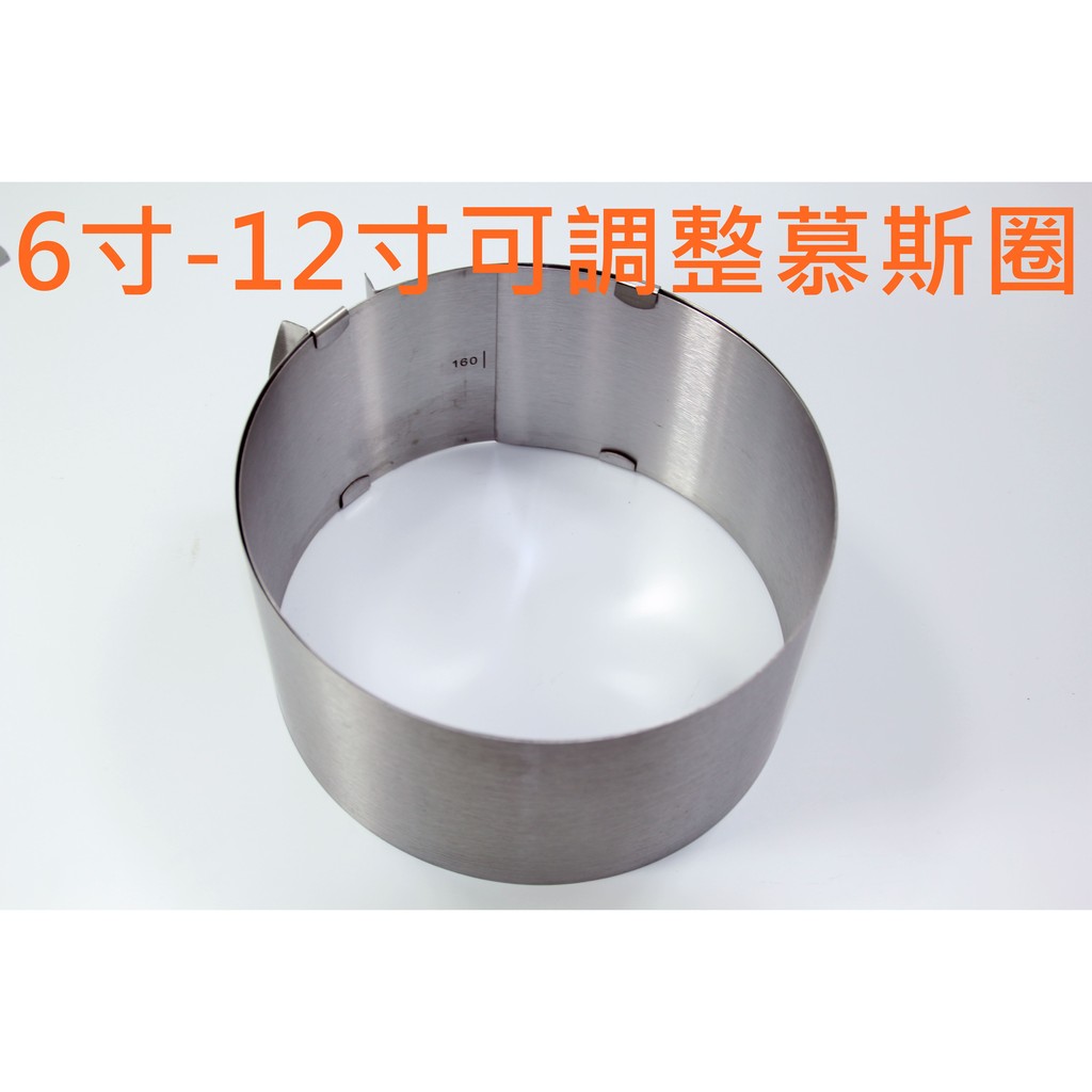 烘焙工具不鏽鋼慕斯圈伸縮圓形蛋糕圈蛋糕模具可調6寸 12寸可調整慕斯圈圓形伸縮活動慕斯圈蛋糕模不鏽鋼材質
