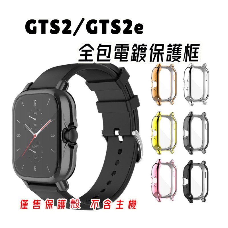 Amazfit 華米 GTS2 GTS2e 全包 電鍍 保護框 保護殼 只適用華米正品/手錶價格低於一千是山寨版勿下單