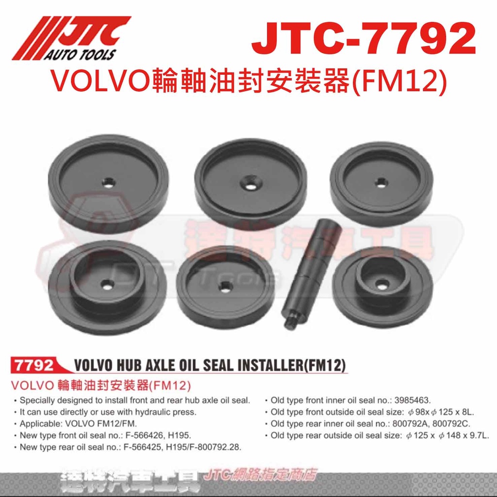 JTC-7792 VOLVO輪軸油封安裝器(FM12))☆達特汽車工具☆JTC 7792