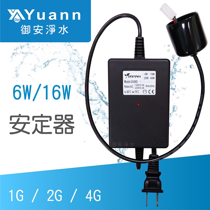 UV紫外線殺菌燈管專用安定器 / 6W、16W、25W、40W