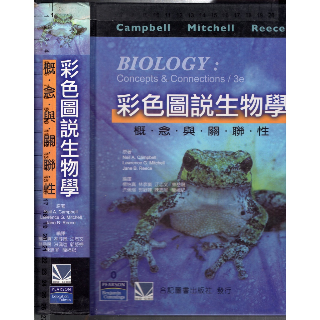 佰俐O 2003年3月初版一刷《彩色圖說生物學 概念與關聯性 3e 1CD》Campbell 楊怡真 合記/培生