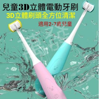 🚼蝦皮代開發票🚼兒童3D立體電動牙刷 兒童電動牙刷 3D刷頭電動牙刷 兒童牙刷