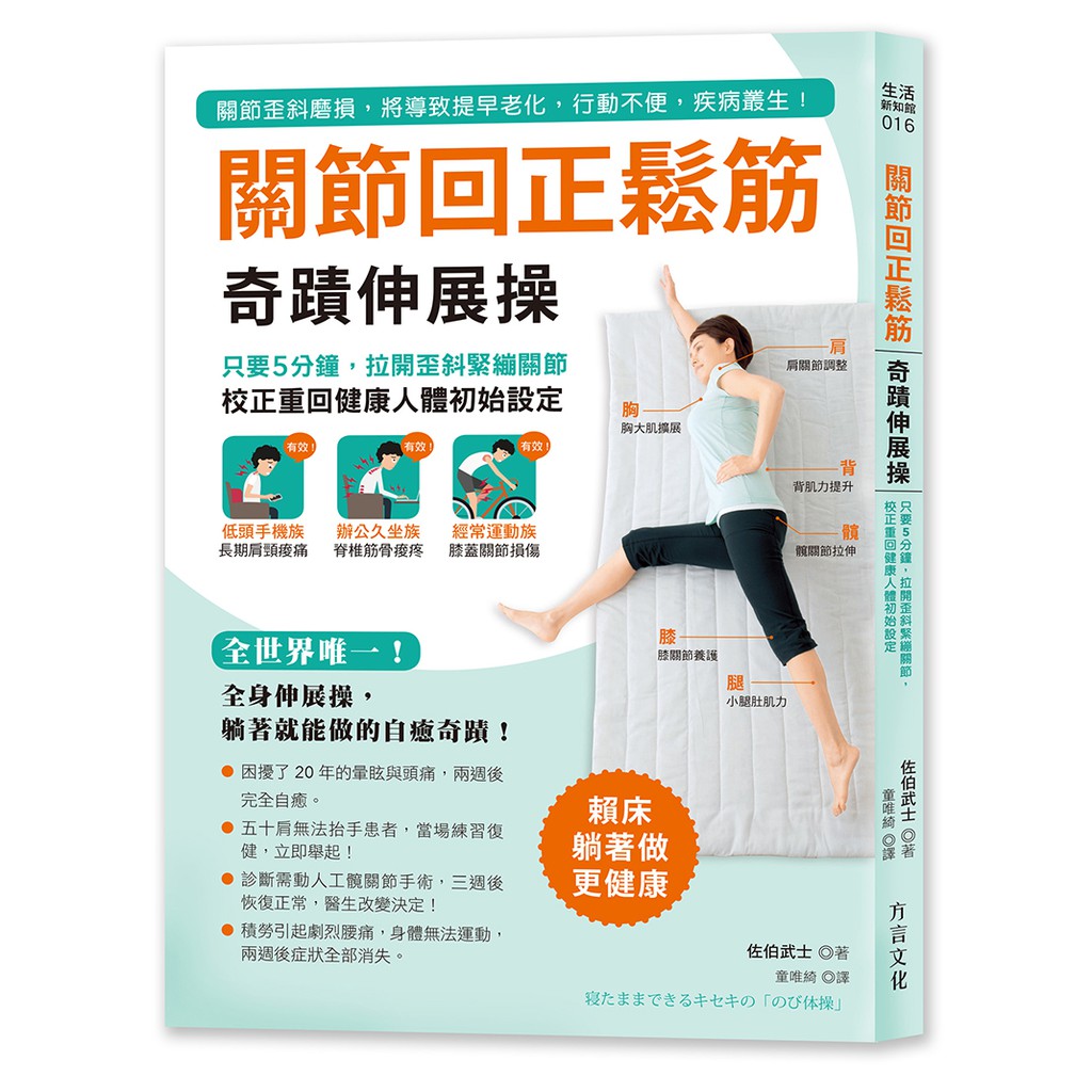 關節回正鬆筋奇蹟伸展操 只要5分鐘 拉開歪斜緊繃關節 校正重回健康人體初始設定 蝦皮購物