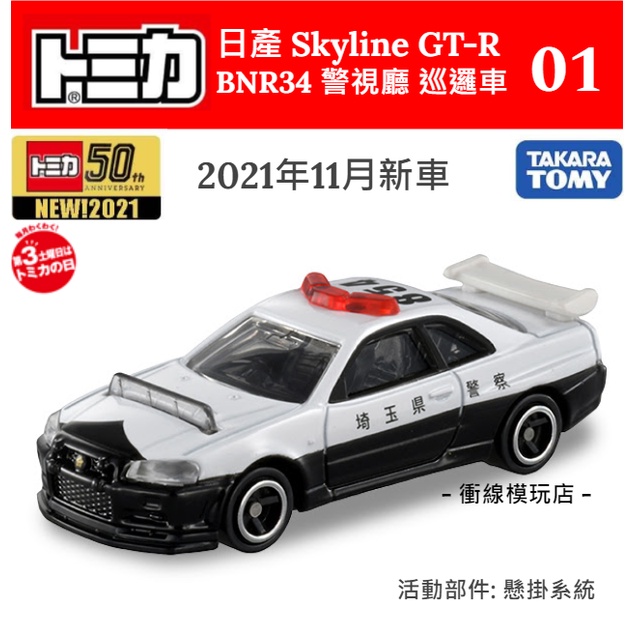 【衝線模玩店】✨現貨✨ 日/港版 11月 TOMICA No.1 日產 Skyline GTR R34 警車
