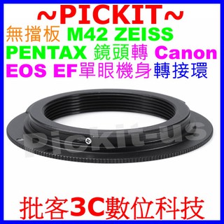 無擋板無檔版 M42 Zeiss Pentax鏡頭轉Canon EOS EF單眼相機身轉接環70D 60D 5D 80D