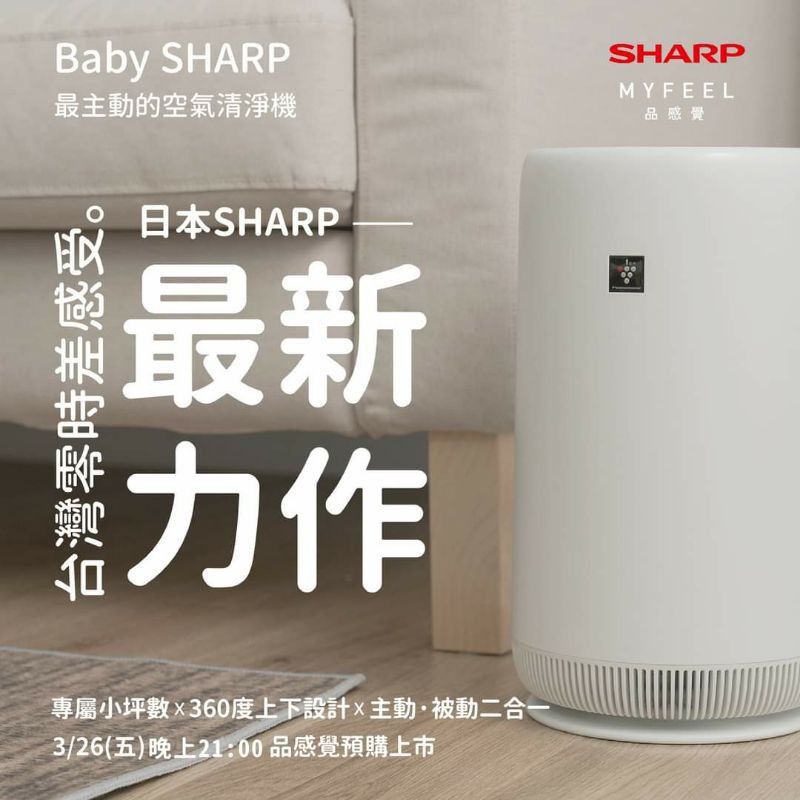 限時免運費 BABY SHARP 360 度° 呼吸圓柱空氣清淨機新品上市FU-NC01-W