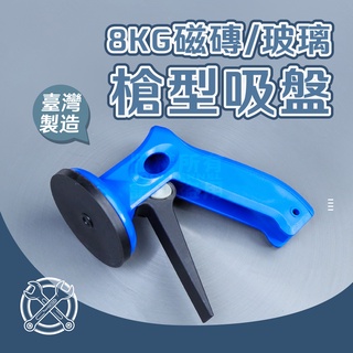 8KG 強力吸盤 玻璃吸盤 槍型吸盤 搬運吸盤 真空吸盤 台灣製 吸盤 磁磚 萬用吸盤 石板吸盤 省力 施工