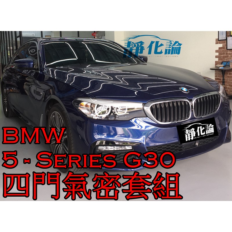 ➔汽車人➔ BMW 5-Series G30 適用 (四門氣密) 全車隔音套組 汽車隔音條 靜化論 芮卡國際 公司貨