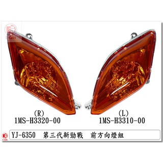 附發票-車殼玩家=新勁戰3代,三代.1MS.前方向燈.歐規橘.機車車殼.精品改裝.正臺灣製,-EG部品