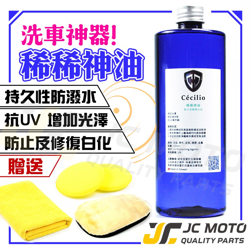 Jc Moto 稀稀神油洗車車體美容c神油洗車工具水蠟機車蠟汽車蠟棕梠蠟cc神油 蝦皮購物