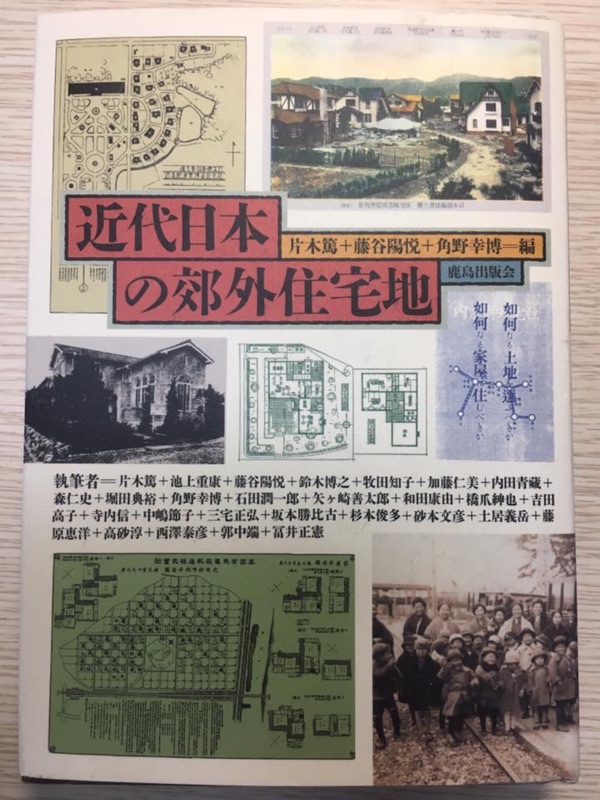 降價求售 近代日本的郊外住宅地日文原書 蝦皮購物