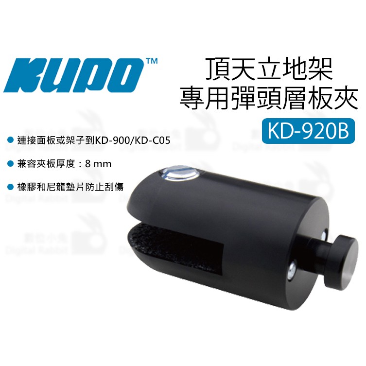 數位小兔【KUPO KD-920B 頂天立地架 旋轉彈頭層板夾 酷炫黑 8mm】夾具 層板托架 隔板夾