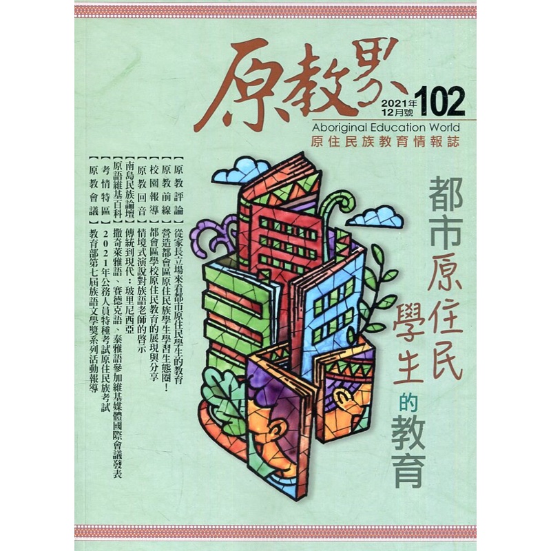 原教界-原住民族教育情報誌102(110/12)[95折]11100976026 TAAZE讀冊生活網路書店