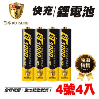 【KOTSURU】8馬赫4號/AAA恆壓可充式1.5V鋰電池4入