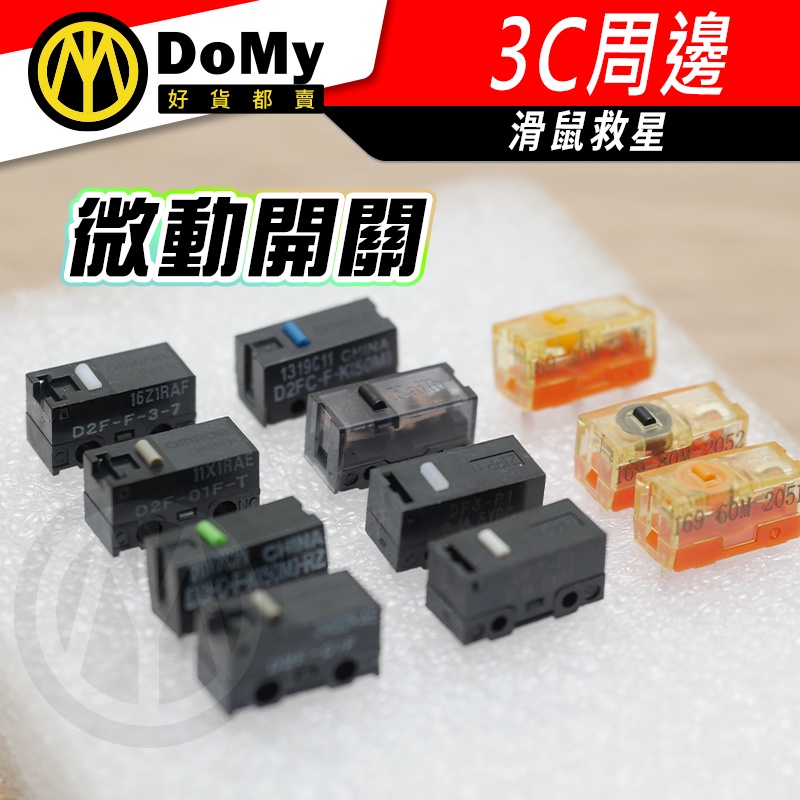 明天到貨📦OMRON 歐姆龍 D2F-01F D2FC-F-K (50M)藍點 微動開關 ZIPPY DF3-P1L0
