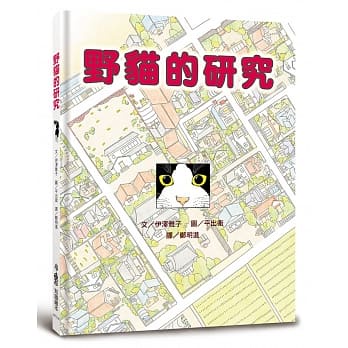 現貨全新(小魯文化)野貓的研究（三版）