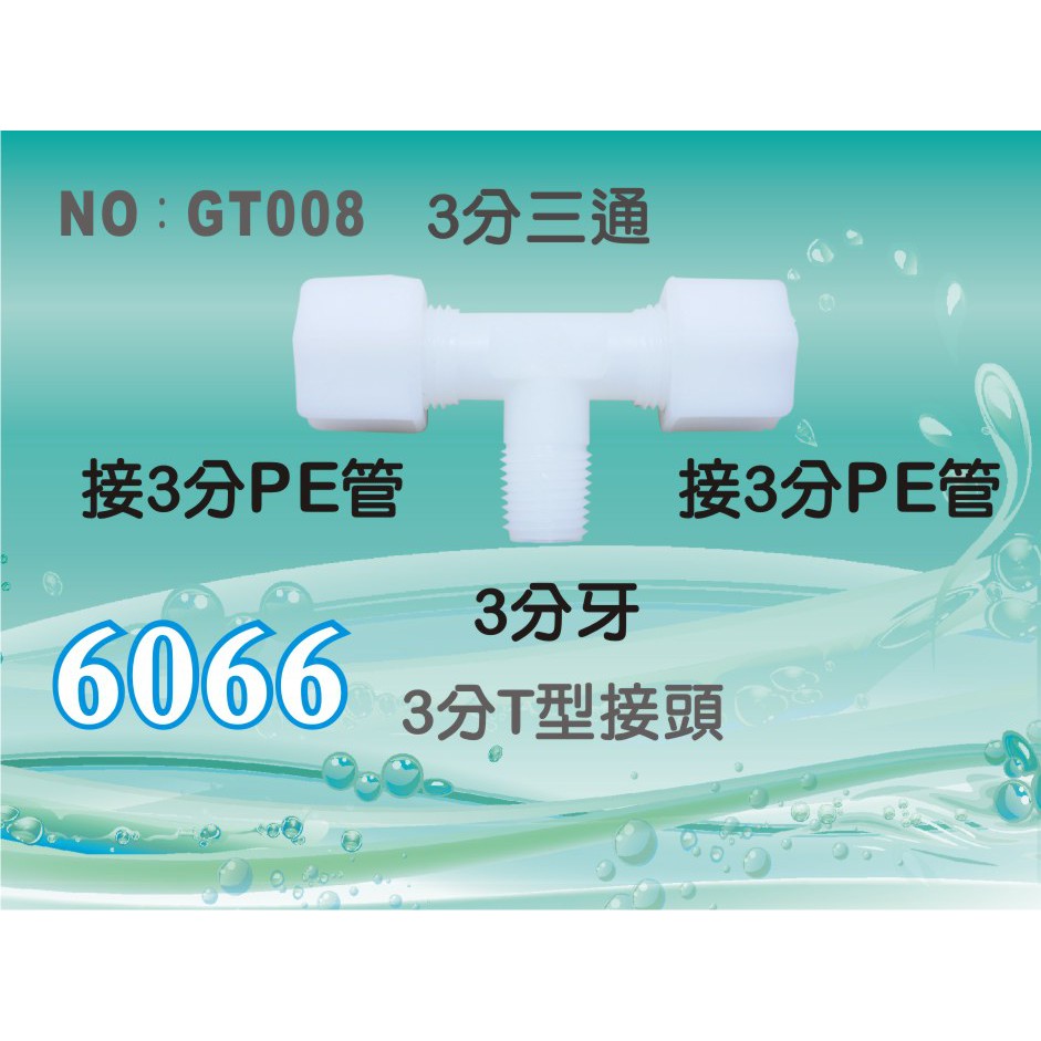 【新裕淨水】塑膠接頭3分牙接3分管3分三通T型接頭 6066 分流台灣製 價格20元/個(SU1972
